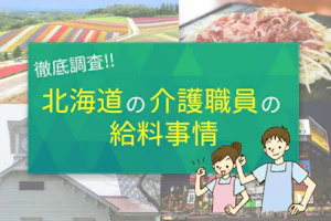 徹底調査!北海道の介護職員の給料事情