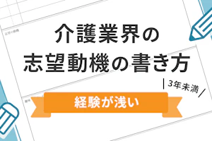 介護業界の志望動機の書き方 経験が浅い(3年未満)