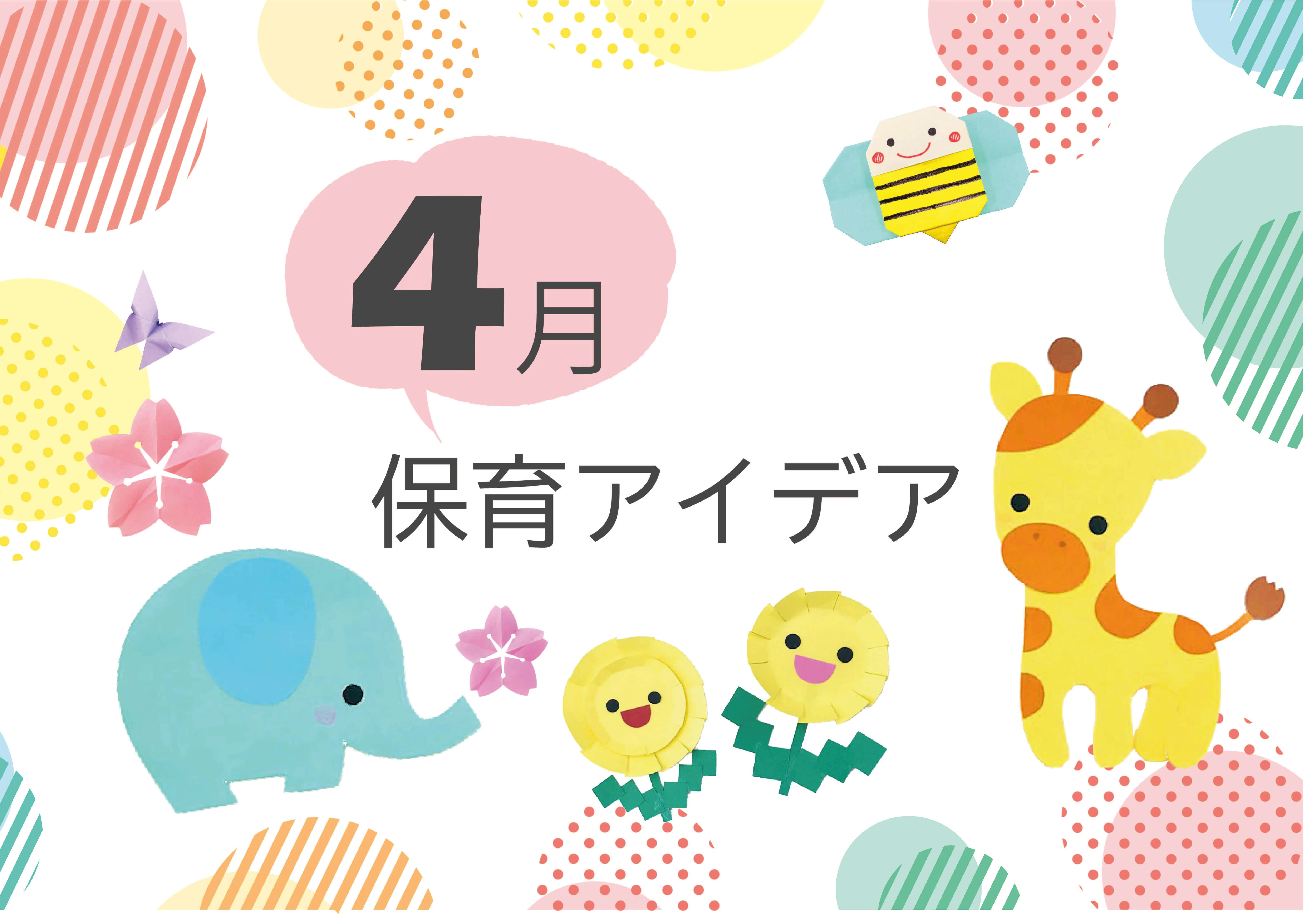 4月の保育アイデア