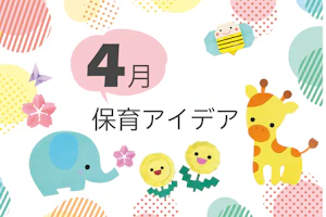 4月の保育アイデア