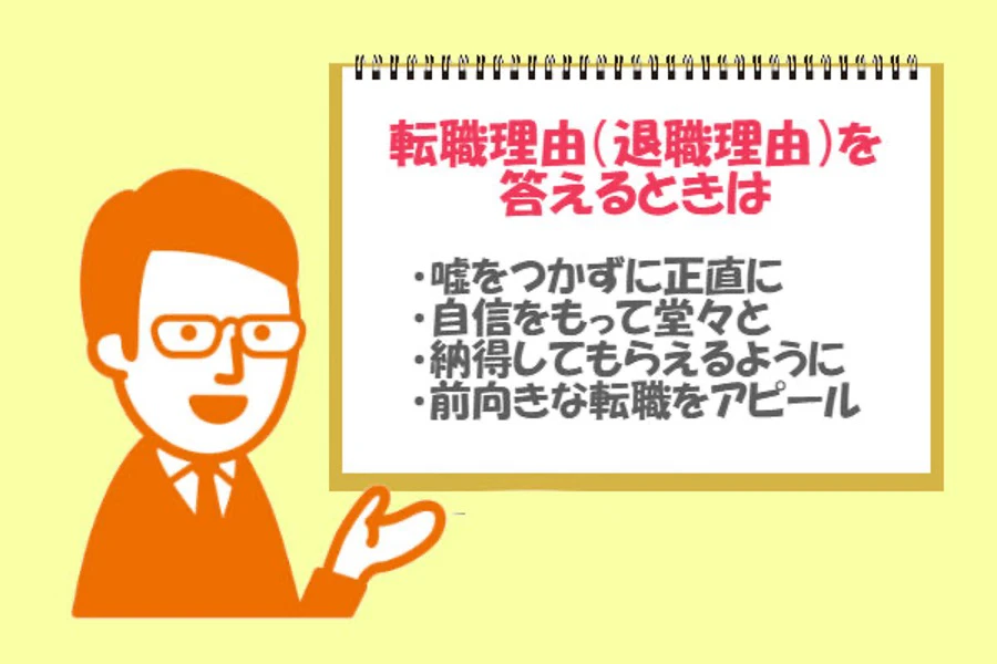 転職理由を伝えるときのポイント