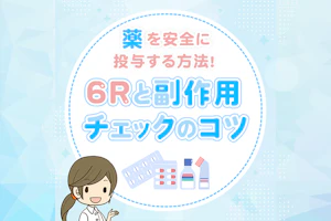 薬を安全に投与する方法! 6Rと副作用チェックのコツ