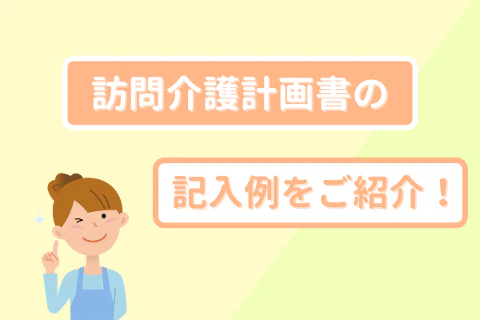 訪問介護計画書の記入例をご紹介!