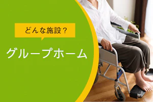 どんな施設?グループホーム
