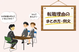 転職理由のまとめ方・例分 なぜ転職を考えているんですか?なんて答えよう…