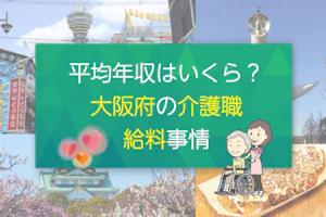 平均年収はいくら?大阪府の介護職の給料事情