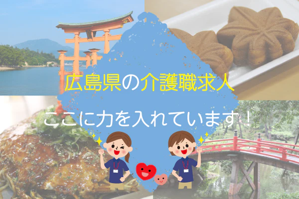 広島県の介護職求人ここに力を入れています!