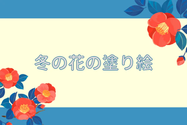 冬の花の塗り絵