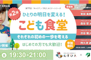 「キャリア」×「学び」セミナーシリーズ 第11回「こども食堂」について 第2弾