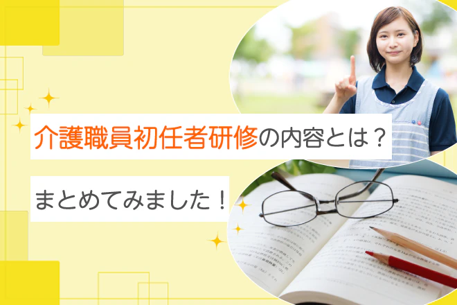 介護職員初任者研修の内容とは?まとめてみました!