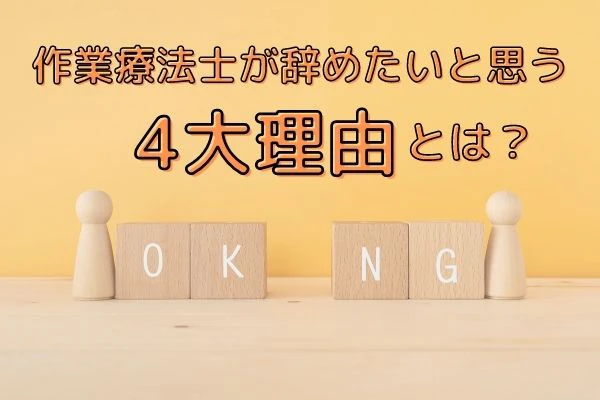 作業療法士を辞めたいと思う4大理由とは
