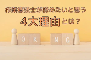 作業療法士を辞めたいと思う4大理由とは