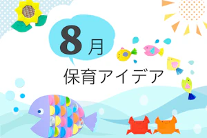 8月の保育アイデア
