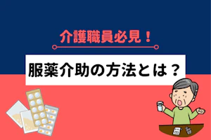 介護職員必見!服薬介助の方法とは?