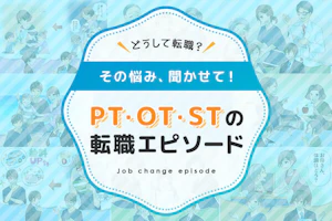 PT・OT・STの転職エピソードMV