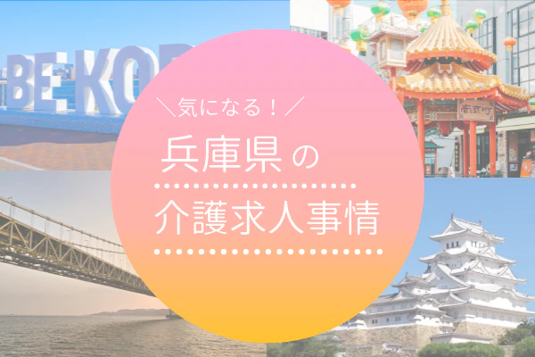 気になる！兵庫県の介護求人事情