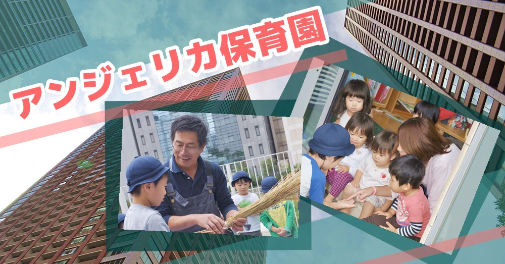 アンジェリカ保育園