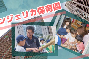 アンジェリカ保育園
