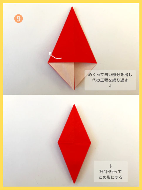 ⑨1枚めくって白い部分が見えるところで、⑦の工程をもう一度行う。計４回繰り返す