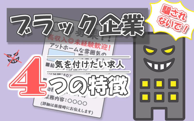 騙されないで！ブラック企業気を付けたい４つの特徴