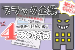 騙されないで!ブラック企業気を付けたい4つの特徴