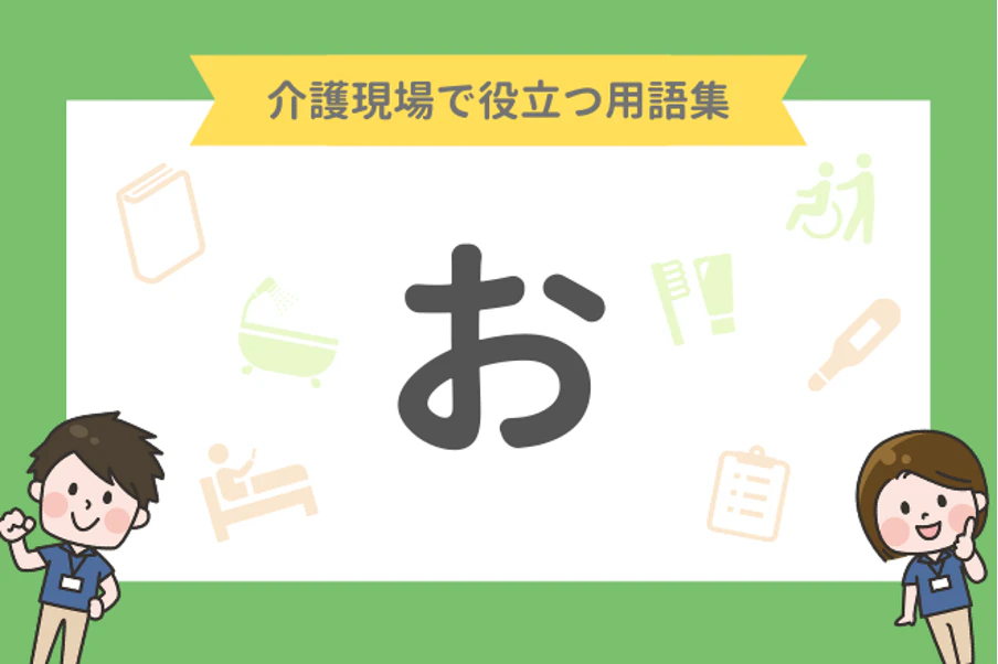 介護現場で役立つ用語集 お