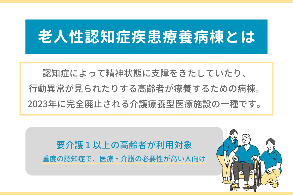 老人性認知症疾患療養病棟とは