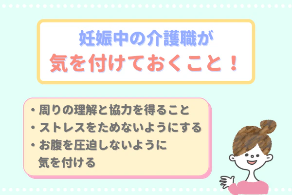 妊娠中の介護職が気を付けておくこと！