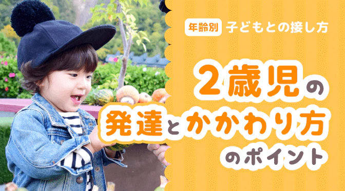 2歳児とのかかわり方