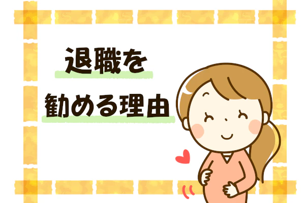 退職を勧める理由