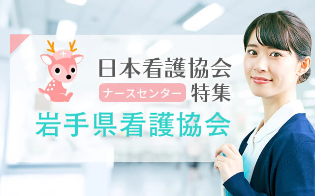 岩手県看護協会