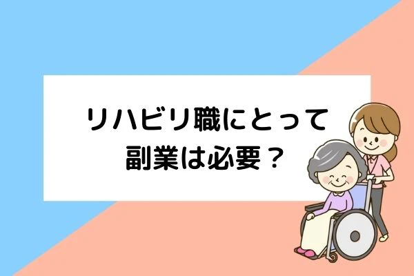 リハビリ職にとって副業は必要のタイトルと理学療法士と患者.jpg