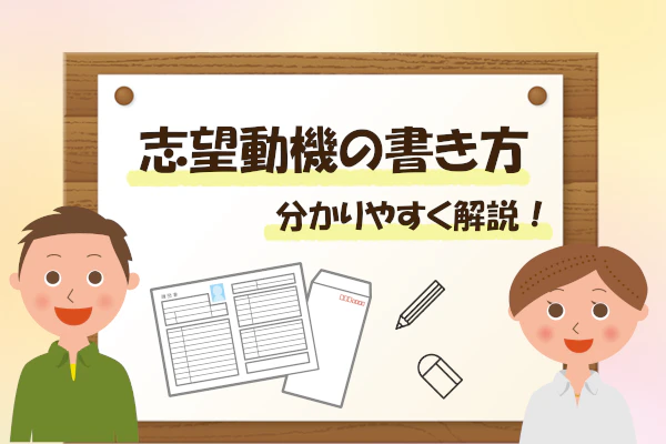 志望動機の書き方 分かりやすく解説!