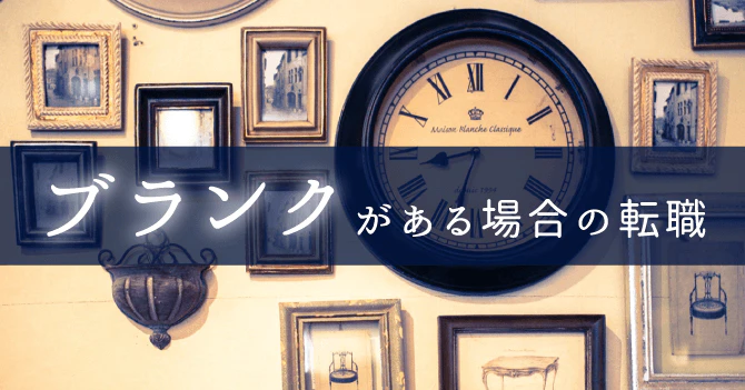 ブランクがある場合の転職