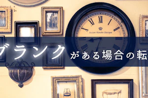 ブランクがある場合の転職