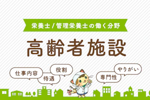 高齢者施設で働く栄養士/管理栄養士