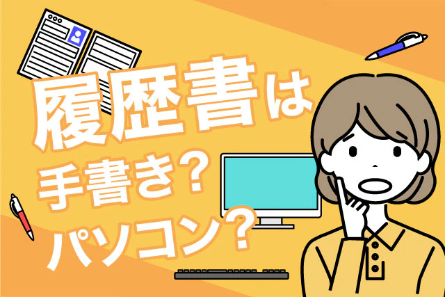 履歴書は手書き?パソコン?