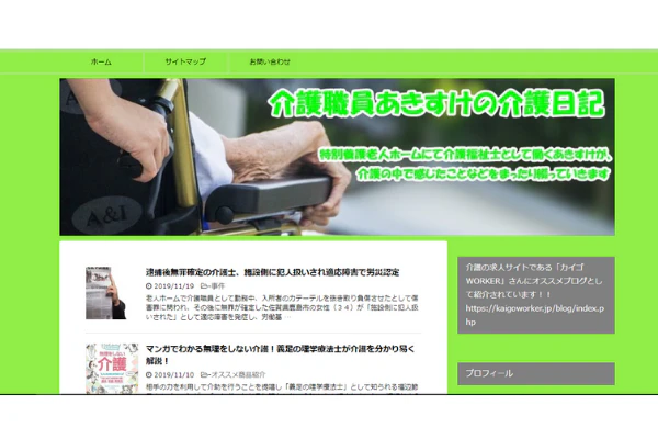 介護職員あきすけの介護日記