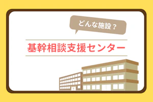 どんな施設?基幹相談支援センター