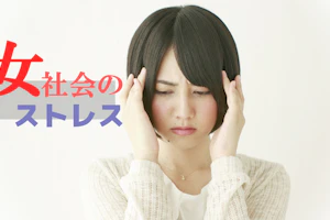 女社会のストレス
