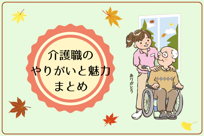 介護職のやりがいと魅力まとめ