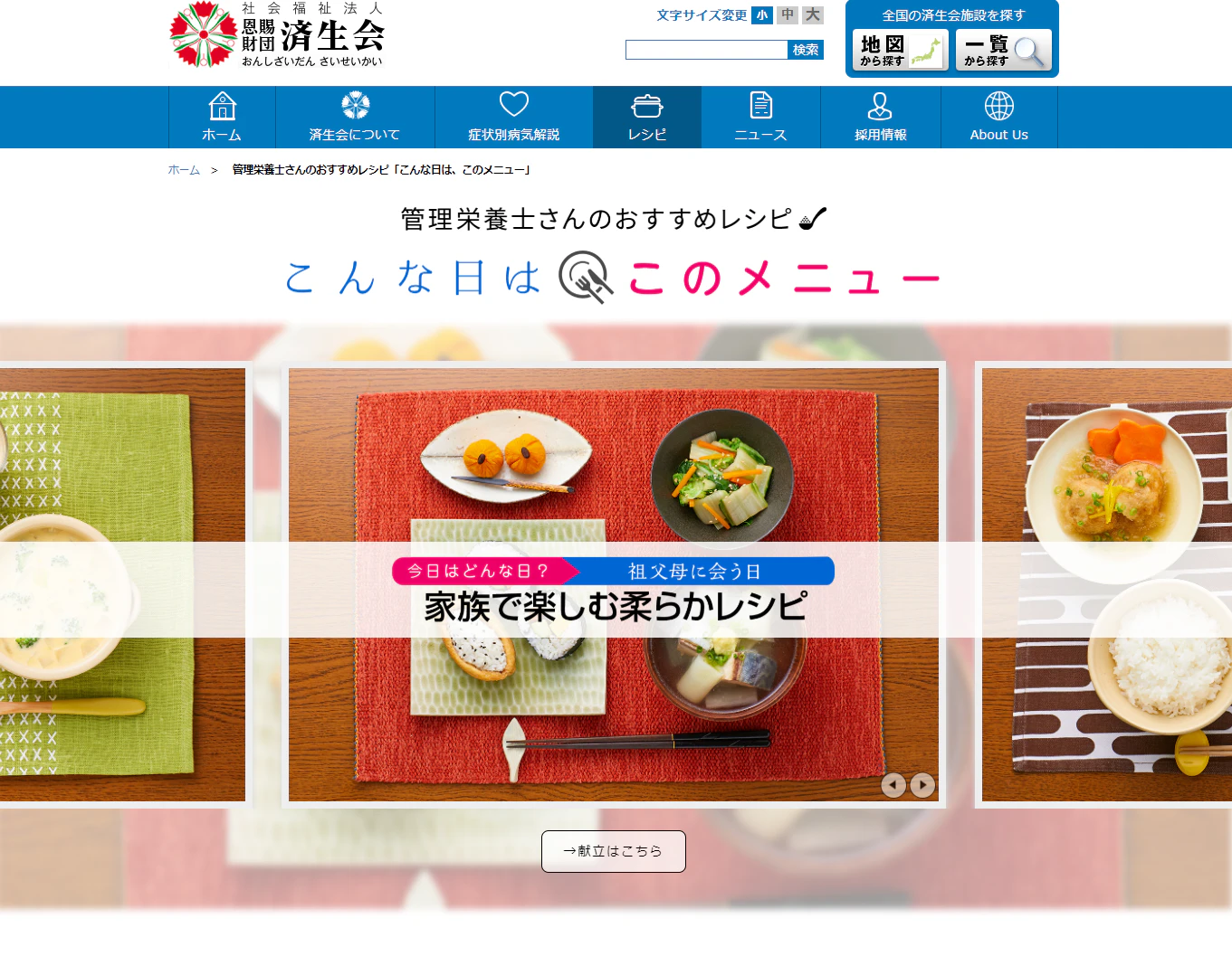 済生会　栄養士　レシピ