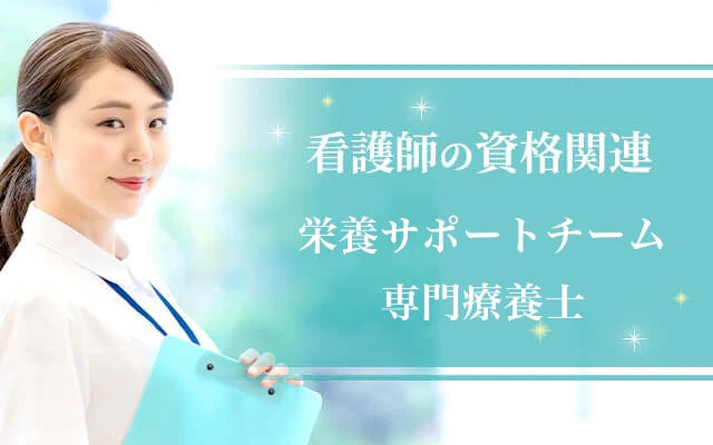 栄養サポートチーム専門療養士