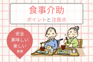 食事介助 ポイントと注意点