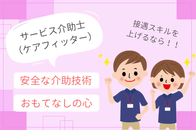 接遇スキルを上げるなら！安全な介助技術とおもてなしの心を学ぶ資格「サービス介助士（ケアフィッター）」