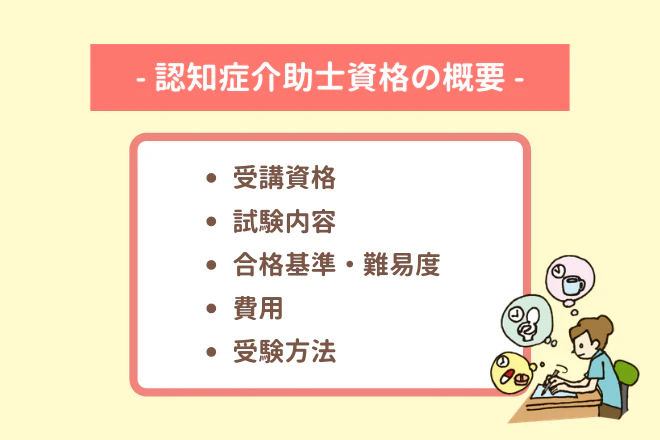 認知症介助士資格の概要