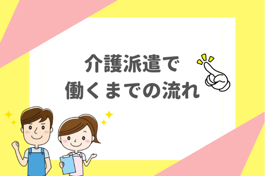 介護派遣で働くまでの流れ
