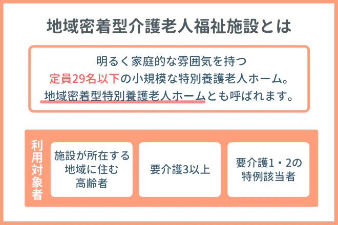 地域密着型介護老人福祉施設入所者生活介護（地域密着型特別養護老人ホーム）とは