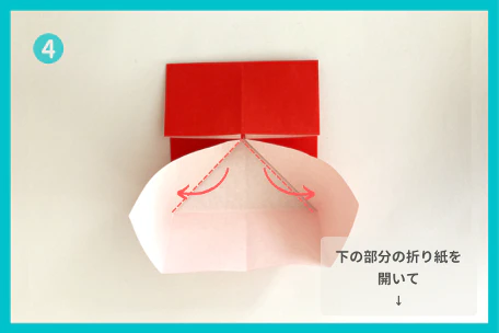 ④下側の折り紙を開いて