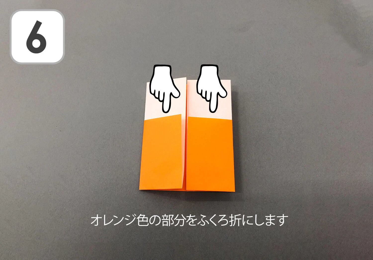 おりがみ　きのこ製作手順6